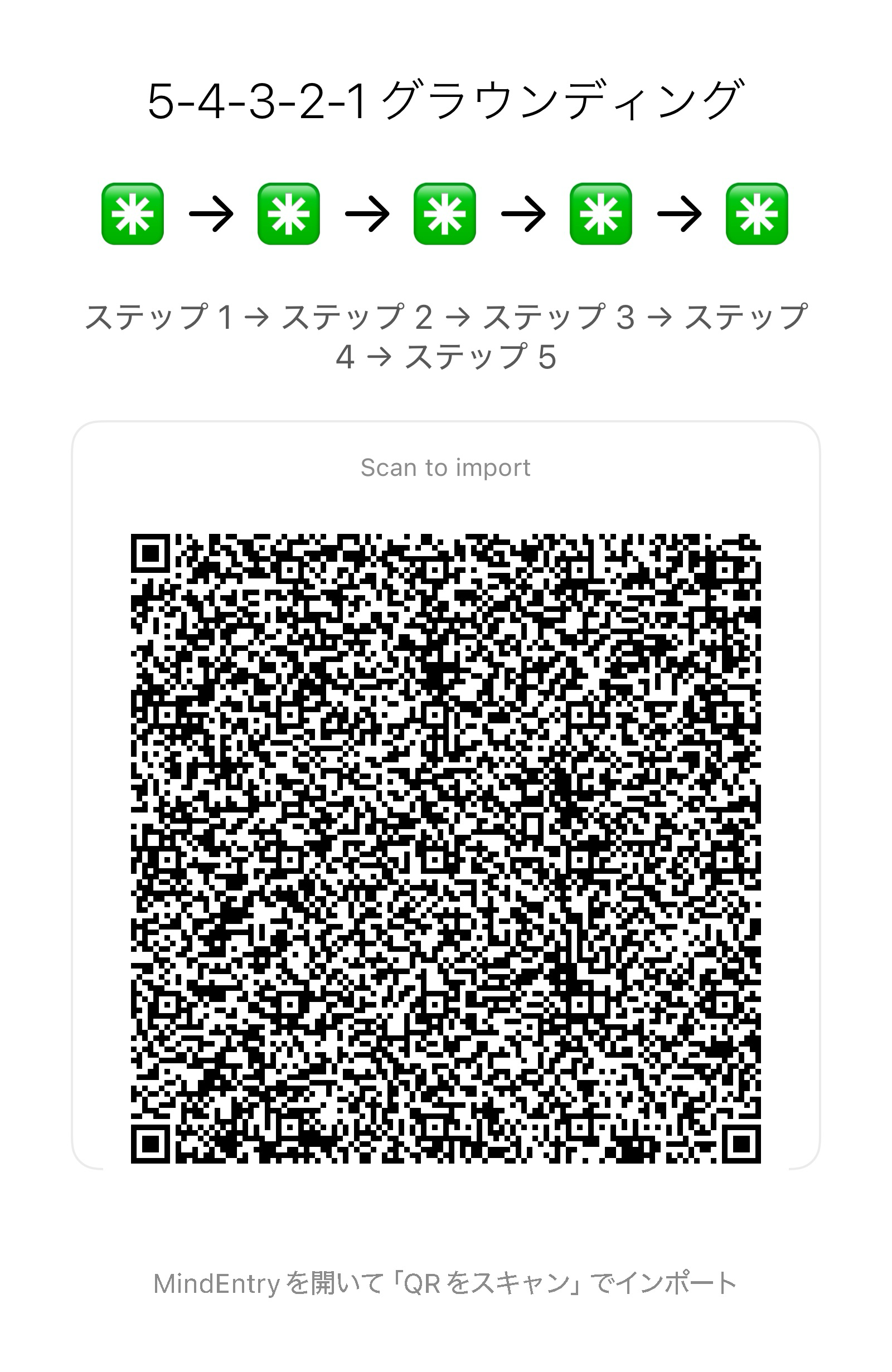 5-4-3-2-1グラウンディングをMindEntryにインポートするQRコード