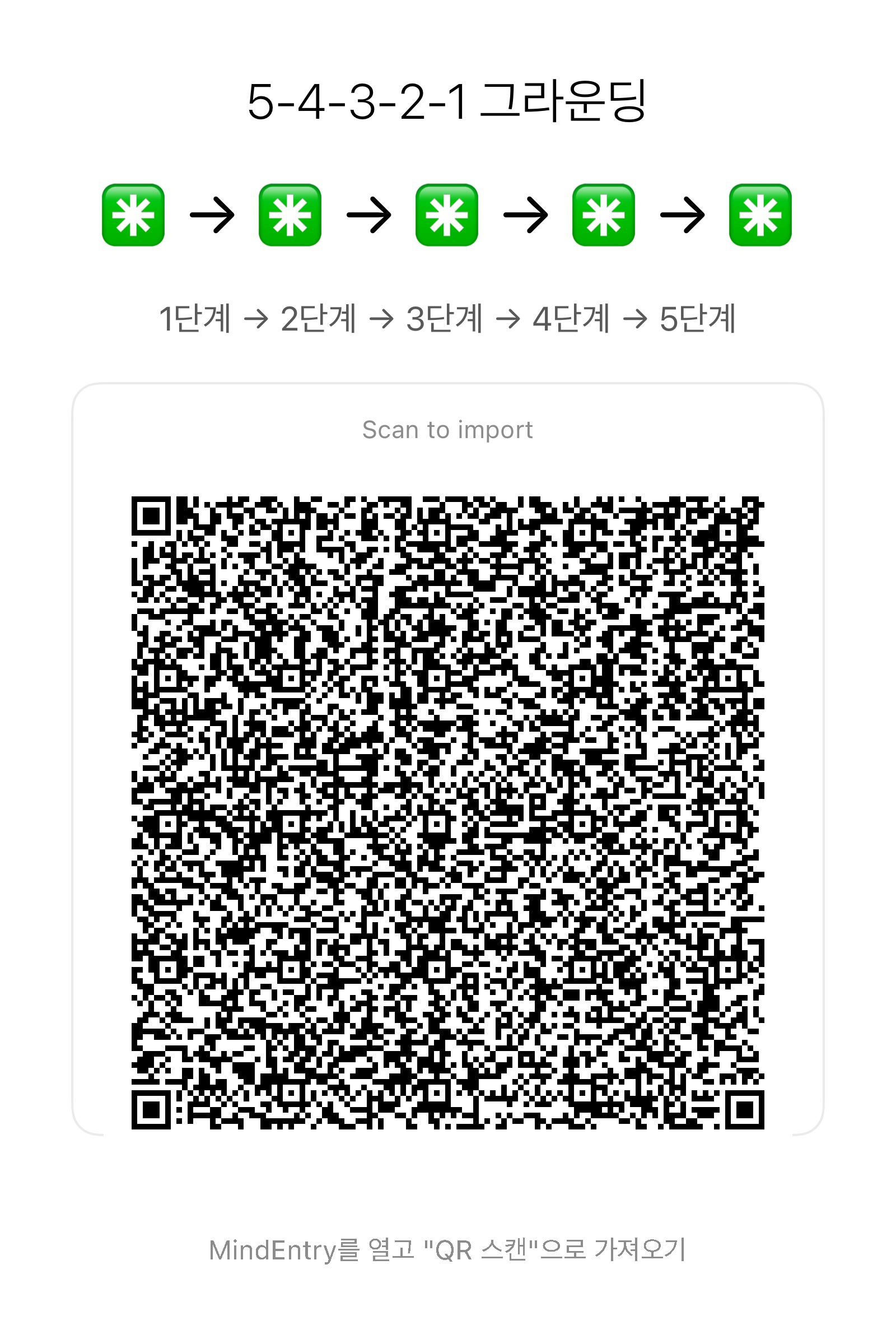 5-4-3-2-1 그라운딩을 MindEntry로 가져오는 QR 코드