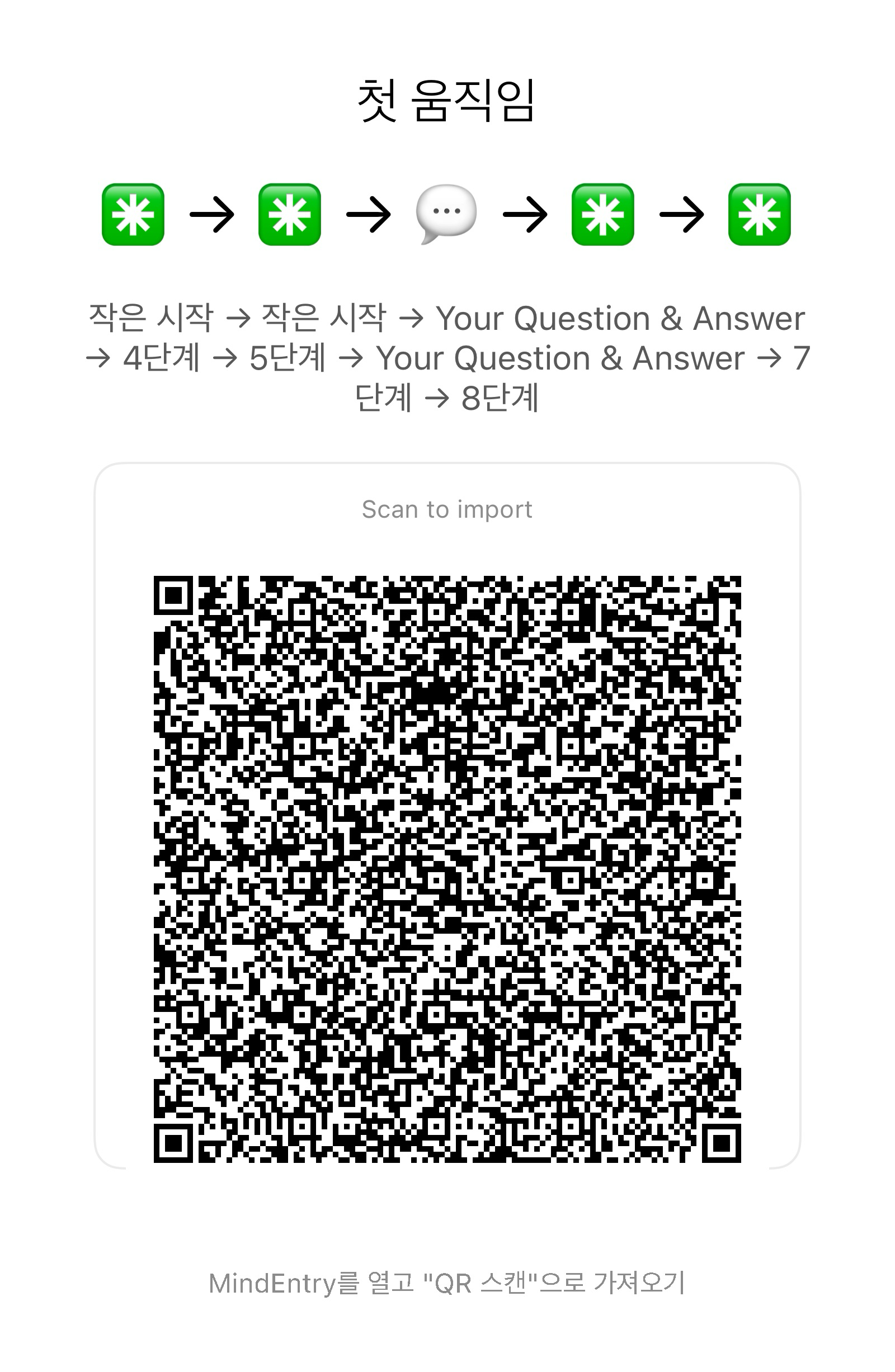 The First Move를 MindEntry로 가져오는 QR 코드